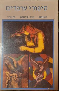 סיפורי ערפדים - גי דה מופאסן
