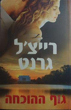 גוף ההוכחה - רייצ