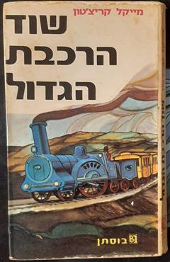 שוד הרכבת הגדול - מייקל קרייטון