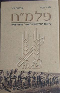 פלמ"ח - מאיר פעיל