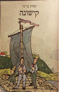 קישונה - יצחק בן-נר