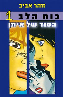 כוח הלב 1: הסוד של איתן - זוהר אביב