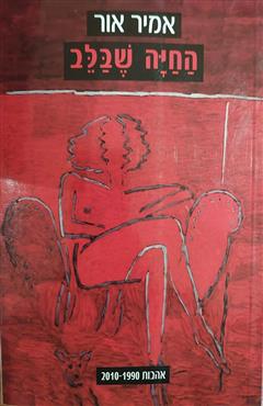 החיה שבלב - אמיר אור