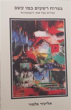 בפרוח רשעים כמו עשב - אליעזר פלמור