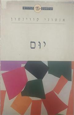 יום - אנטוני קווינטון