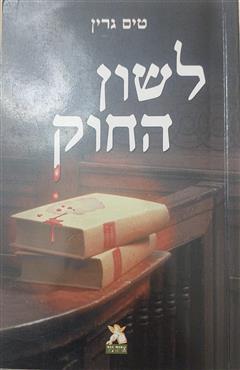 לשון החוק - טים גרין