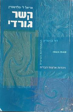 קשר גורדי - אריאל ל