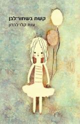 קשת בשחור לבן - ענת קלו לברון