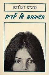חשיבתם של ילדים - מרגרט דונלדסון
