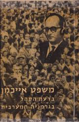 משפט אייכמן בדעת הקהל בגרמניה המערבית - האנס לאם