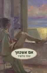 אם אשכחך - ענת טלשיר