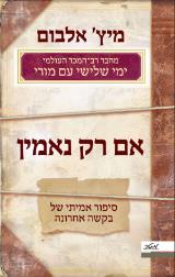 אם רק נאמין