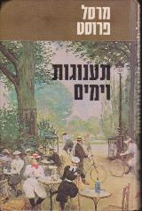 תענוגות וימים - מרסל פרוסט