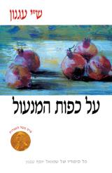 על כפות המנעול