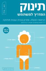 תינוק : המדריך למשתמש - לואיס בורגניכט