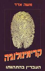 קרימינולוגיה : העבריין בהתהוותו - משה אדד