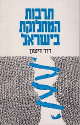 תרבות המחלוקת בישראל - דוד דישון