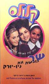 שר כובשת את ניו יורק - ג