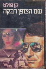 שם הצופן רבקה