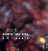 מקום בלב - ירושלים