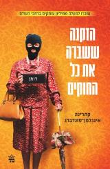 הזקנה ששברה את כל החוקים - קתרינה אינגלמן סונדברג