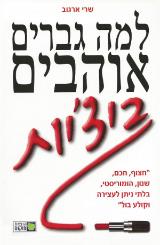 למה גברים אוהבים ביצ'יות