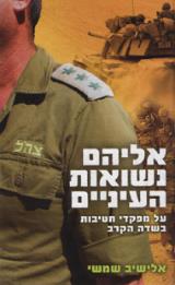 אליהם נשואות העיניים