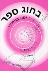 בחוג ספר - יפה בנימיני