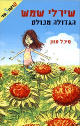 שירלי שמש הגדולה מכולם - מיכל חזון