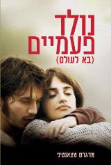 נולד פעמיים