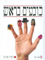 כובעים בראש - דנצ