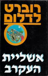 אשליית העקרב