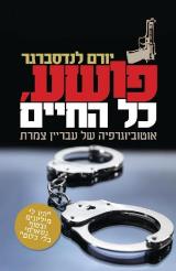 פושע, כל החיים - יורם לנדסברגר