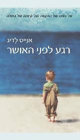 רגע לפני האושר - אנייס לדיג