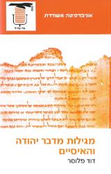 מגילות מדבר יהודה והאיסיים