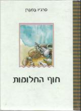 חוף החלומות - סרג