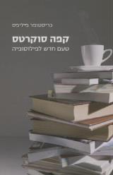 קפה סוקרטס - כריסטופר פיליפס