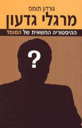 מרגלי גדעון - גורדון תומס