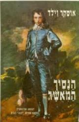 הנסיך המאושר - אוסקר ויילד