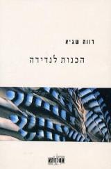 הכנות לנדידה