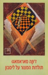 תולדות המצור על ליסבון