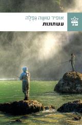 עשתונות : (ספר האי-סדר) - אופיר טושה גפלה