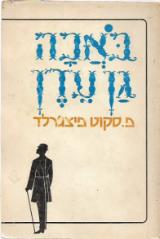 באכה גן עדן