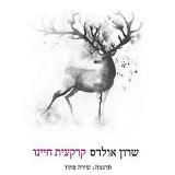 קרקעית חיינו - שרון אולדס