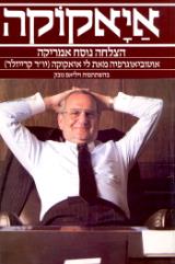 איאקוקה - הצלחה נוסח אמריקה : אוטוביוגרפיה - לי איאקוקה