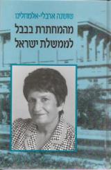 מהמחתרת בבבל לממשלת ישראל - שושנה אלמוזלינו-ארבלי
