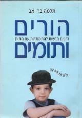 הורים ותומים : דרכים חדשות להתמודדות עם הורות