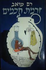 זרמת חכמים
