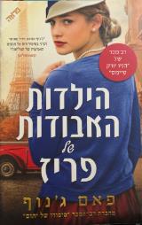 הילדות האבודות של פריז - פאם ג