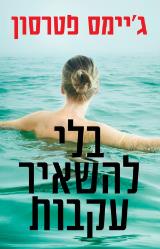 בלי להשאיר עקבות - ג
